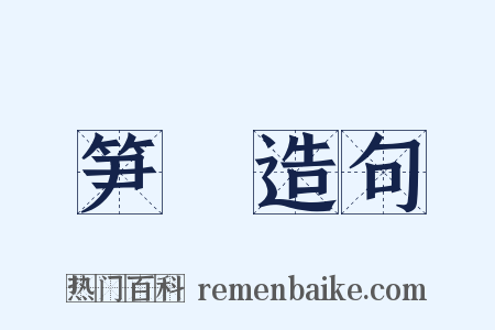 笋笴造句是什么意思的图片